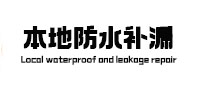 监利本地防水（中讯网）